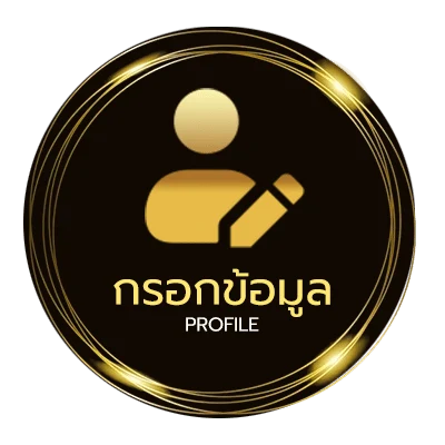 ข้อมูลสมาชิก เว็บแทงบอลสเต็ป